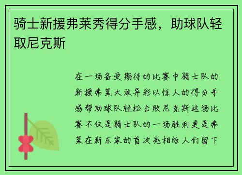 骑士新援弗莱秀得分手感，助球队轻取尼克斯