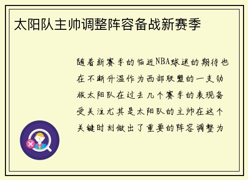太阳队主帅调整阵容备战新赛季