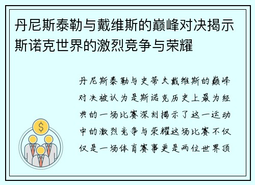 丹尼斯泰勒与戴维斯的巅峰对决揭示斯诺克世界的激烈竞争与荣耀