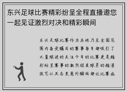 东兴足球比赛精彩纷呈全程直播邀您一起见证激烈对决和精彩瞬间