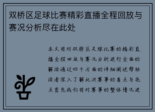 双桥区足球比赛精彩直播全程回放与赛况分析尽在此处