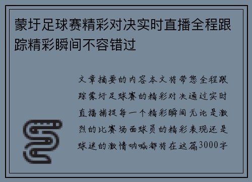 蒙圩足球赛精彩对决实时直播全程跟踪精彩瞬间不容错过