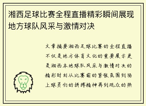 湘西足球比赛全程直播精彩瞬间展现地方球队风采与激情对决