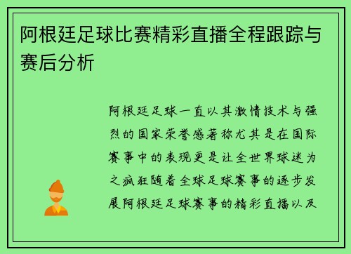 阿根廷足球比赛精彩直播全程跟踪与赛后分析